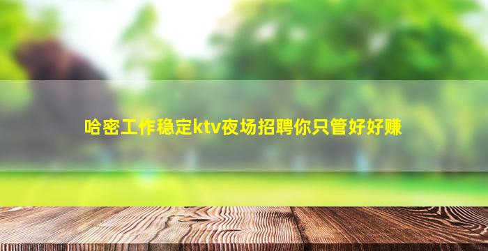 新疆夜场招聘